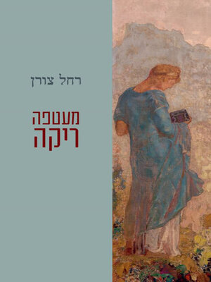 cover image of מעטפה ריקה
